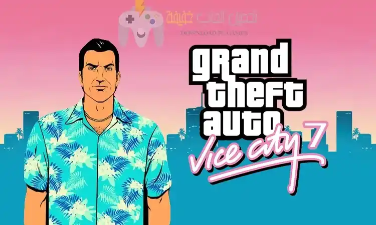تحميل لعبة جاتا 7 GTA من ميديا فاير للكمبيوتر مجانا الاصلية
