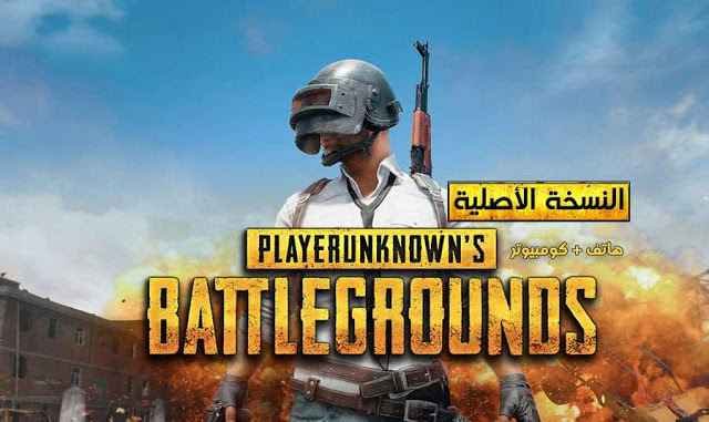 تحميل ببجي مهكرة 2024 شدات اخر اصدار 2024 PUBG Mobile