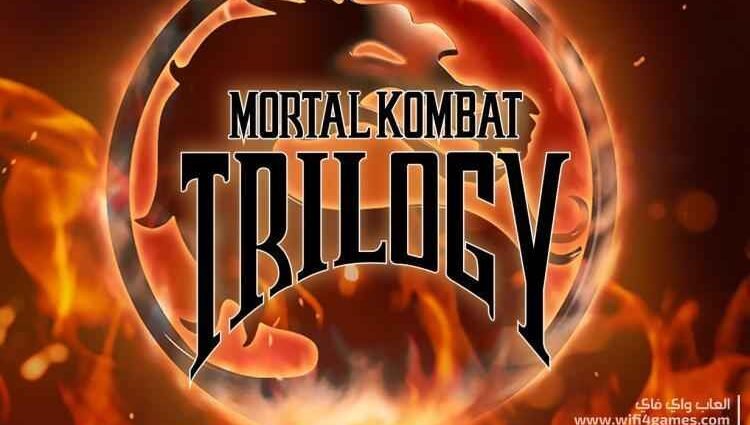 تحميل لعبة القتال القديمة مورتال كومبات تريلجي Mortal Kombat Trilogy