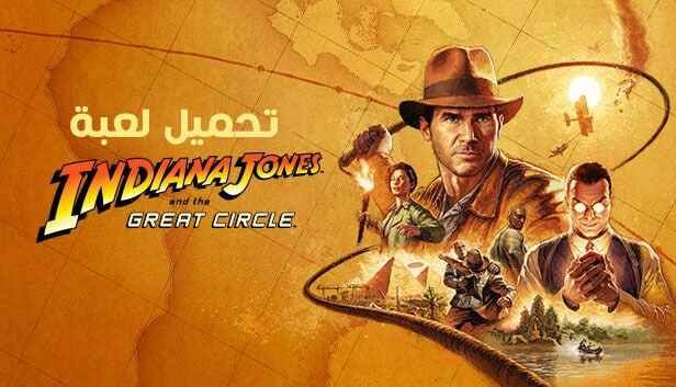 تحميل لعبة Indiana Jones and the Great Circle للكمبيوتر مجانًا
