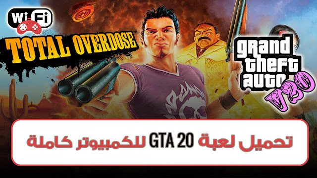 تحميل لعبة GTA 20 كاملة للكمبيوتر برابط مباشر بحجم 433MB